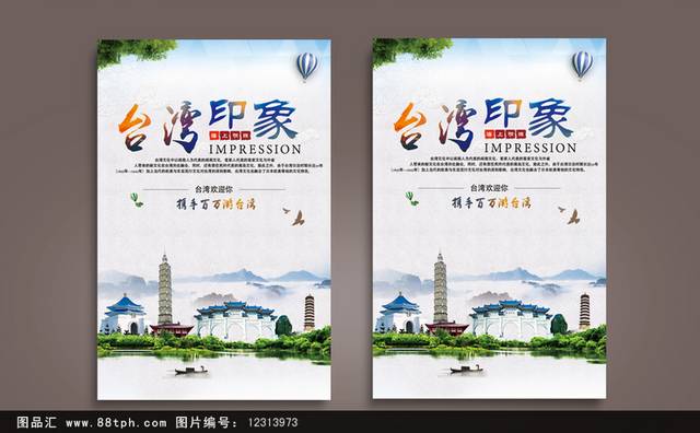 台湾印象旅游海报设计