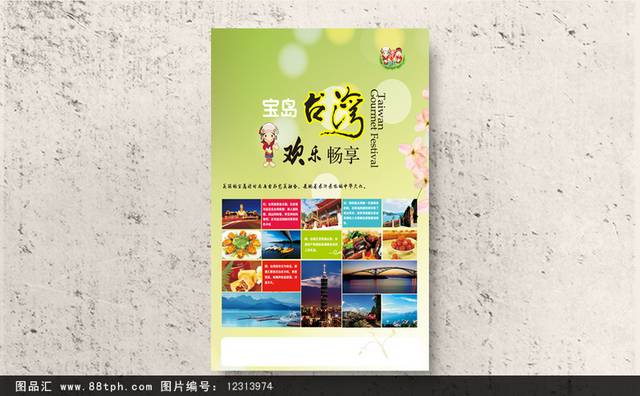 畅游台湾旅游海报