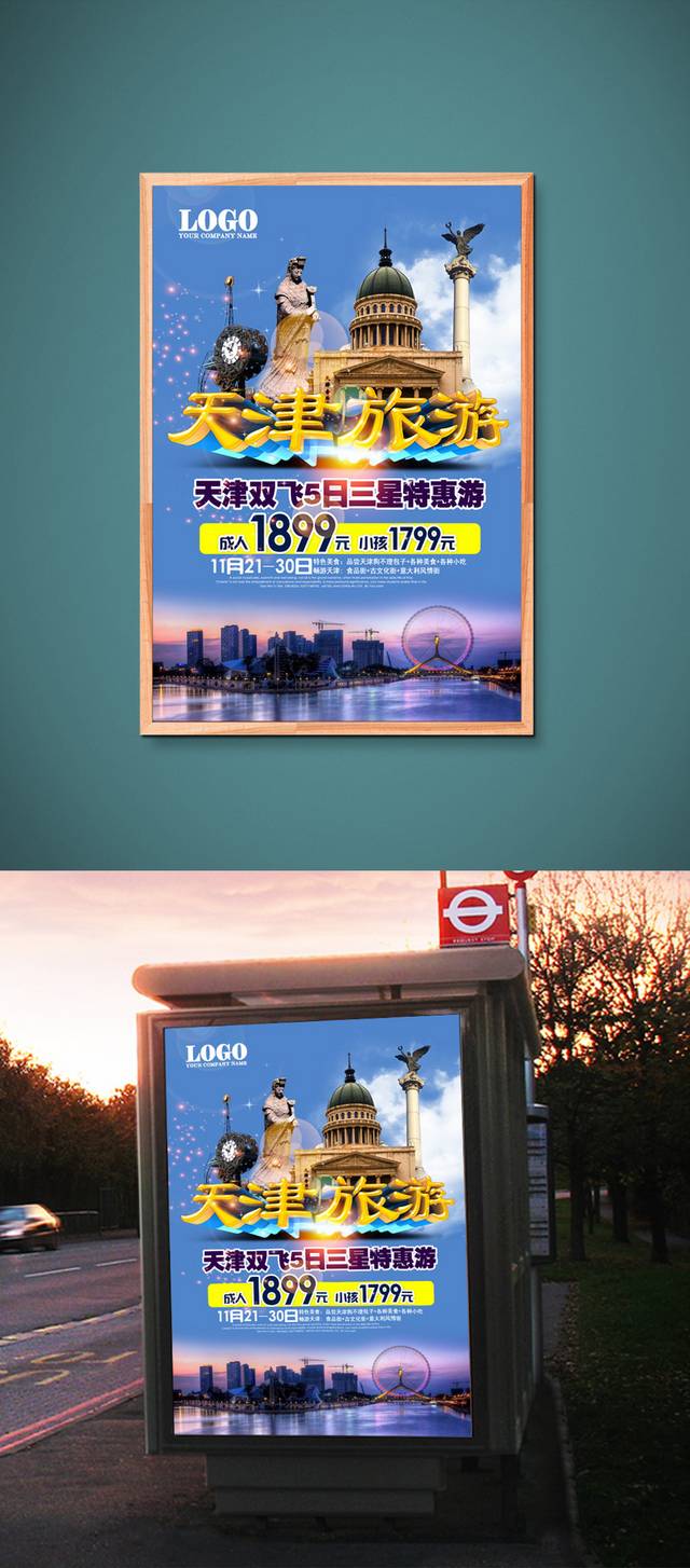 天津旅游海报设计