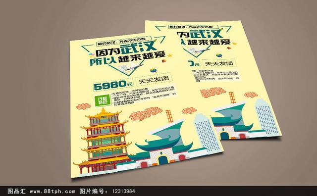 武汉旅游海报设计