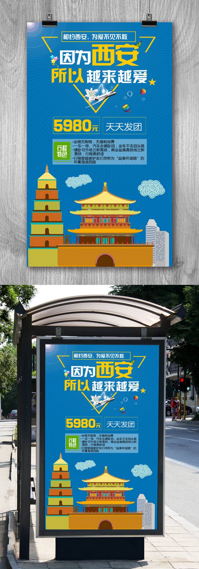 蓝色西安旅游海报设计