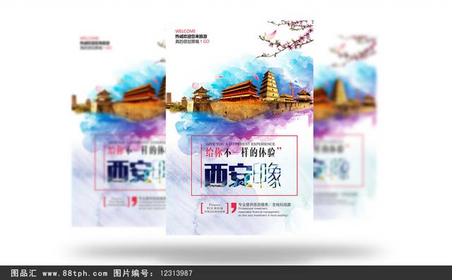 水彩西安旅游海报设计
