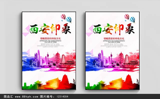 炫彩西安旅游海报设计