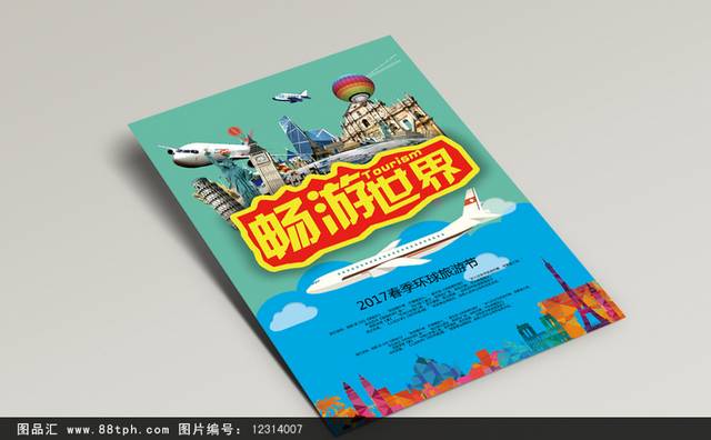 畅游世界之旅旅游海报设计