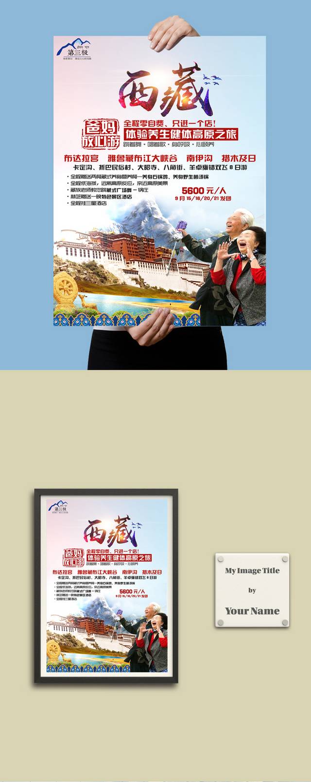 魅力西藏旅游海报设计