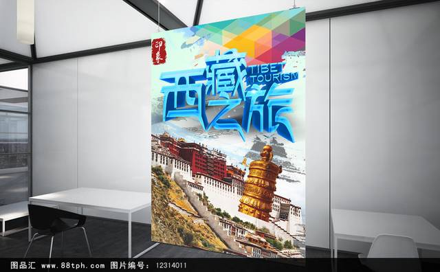 西藏旅游海报设计