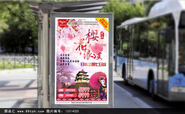 唯美日本樱花旅游海报设计
