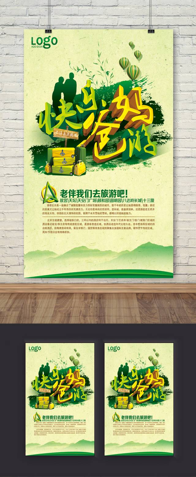 绿色创意旅游海报模板