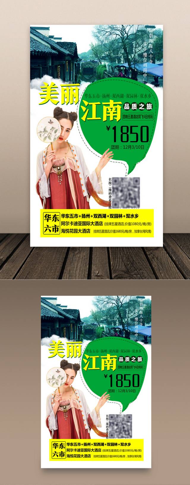 江南水乡旅游海报设计