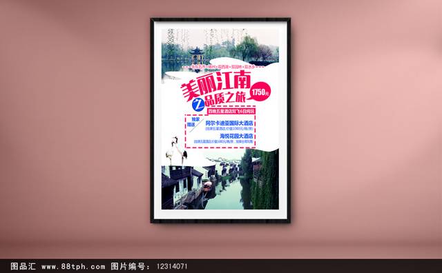 美丽江南旅游海报设计