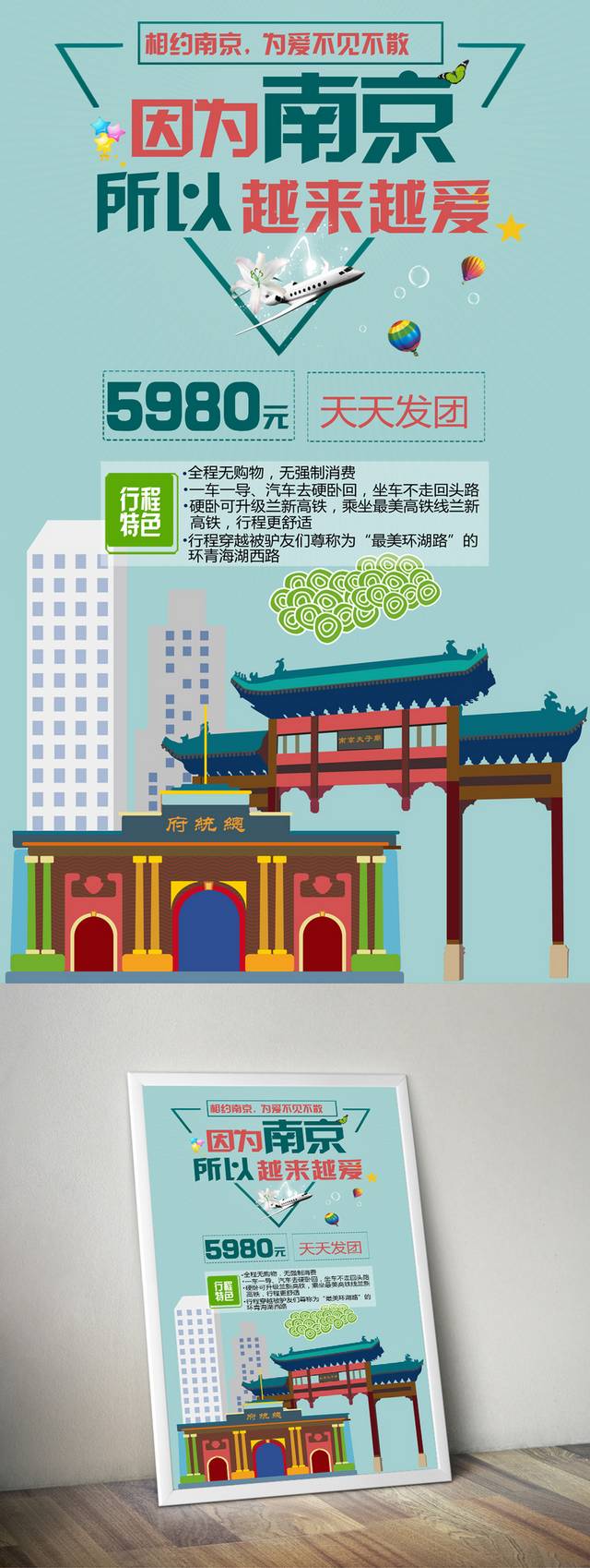 精品南京旅游海报设计