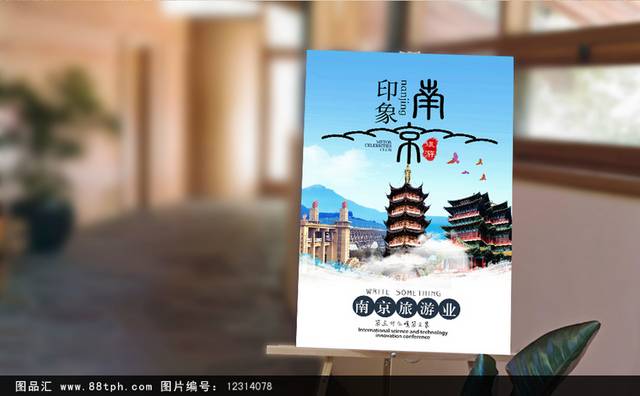 六朝古都南京旅游海报设计