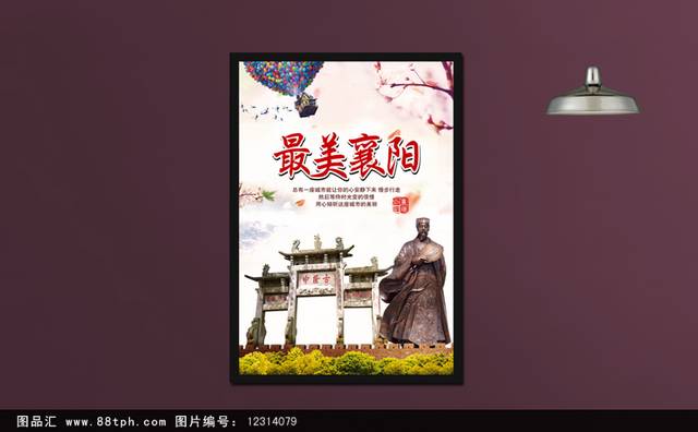 中国醉美襄阳旅游海报