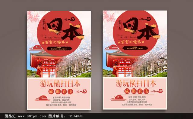 创意日本旅游海报设计