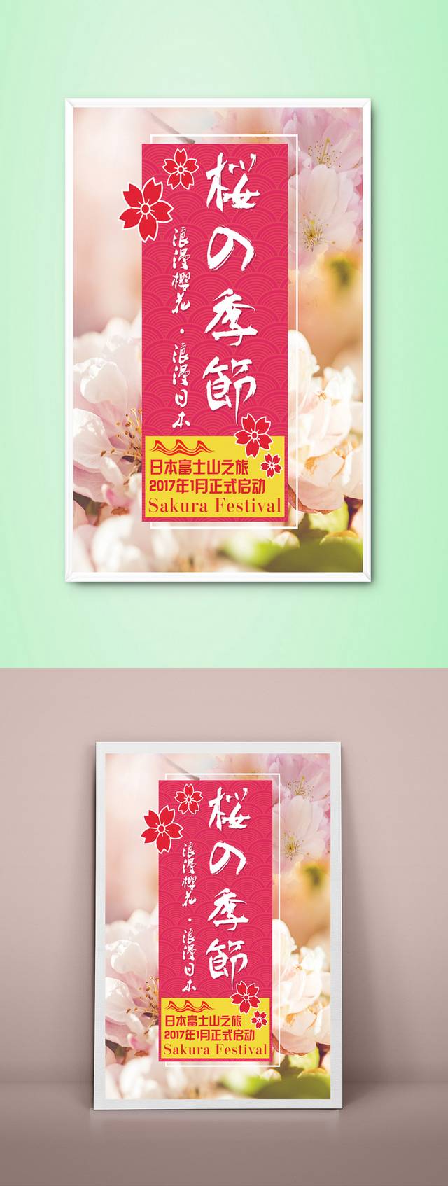 日本樱花旅游海报设计