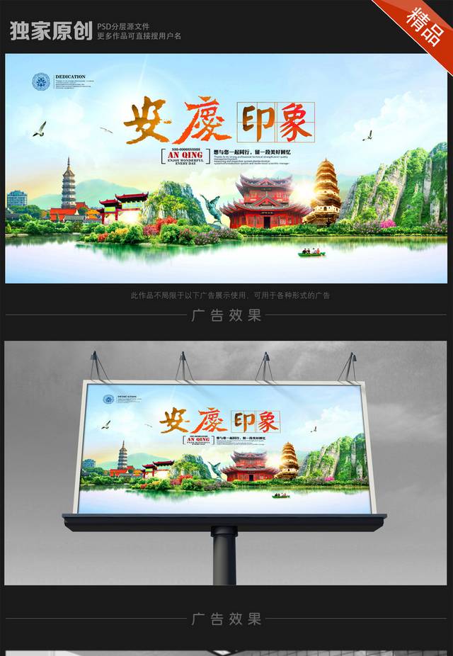 安庆旅游海报设计