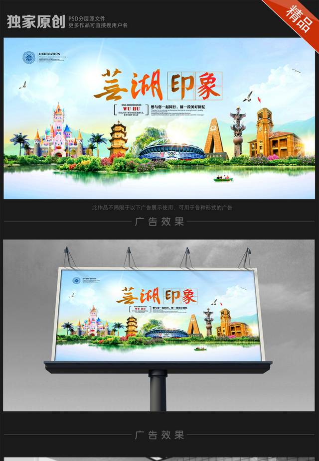 芜湖旅游海报设计