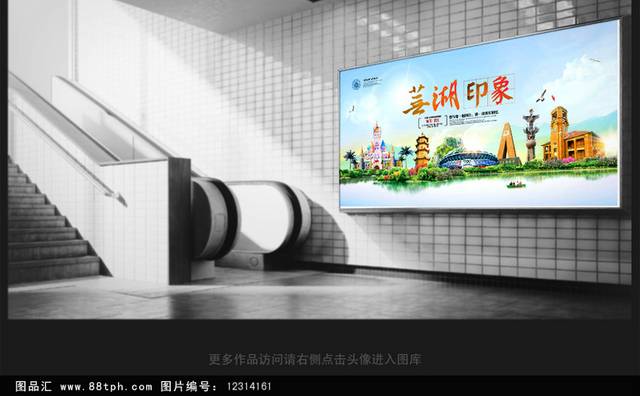 芜湖旅游海报设计