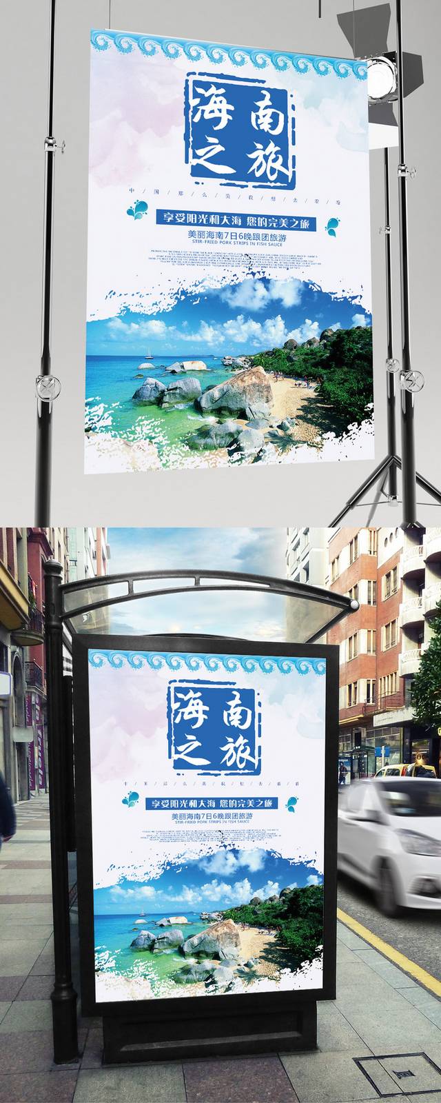 蓝色清新海南旅游海报