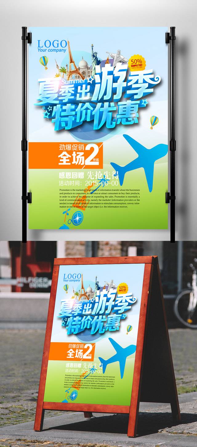 夏季特价旅游海报设计