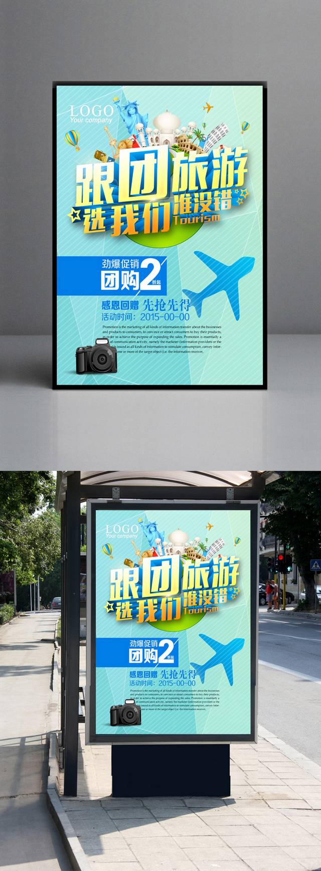 清新旅游海报设计