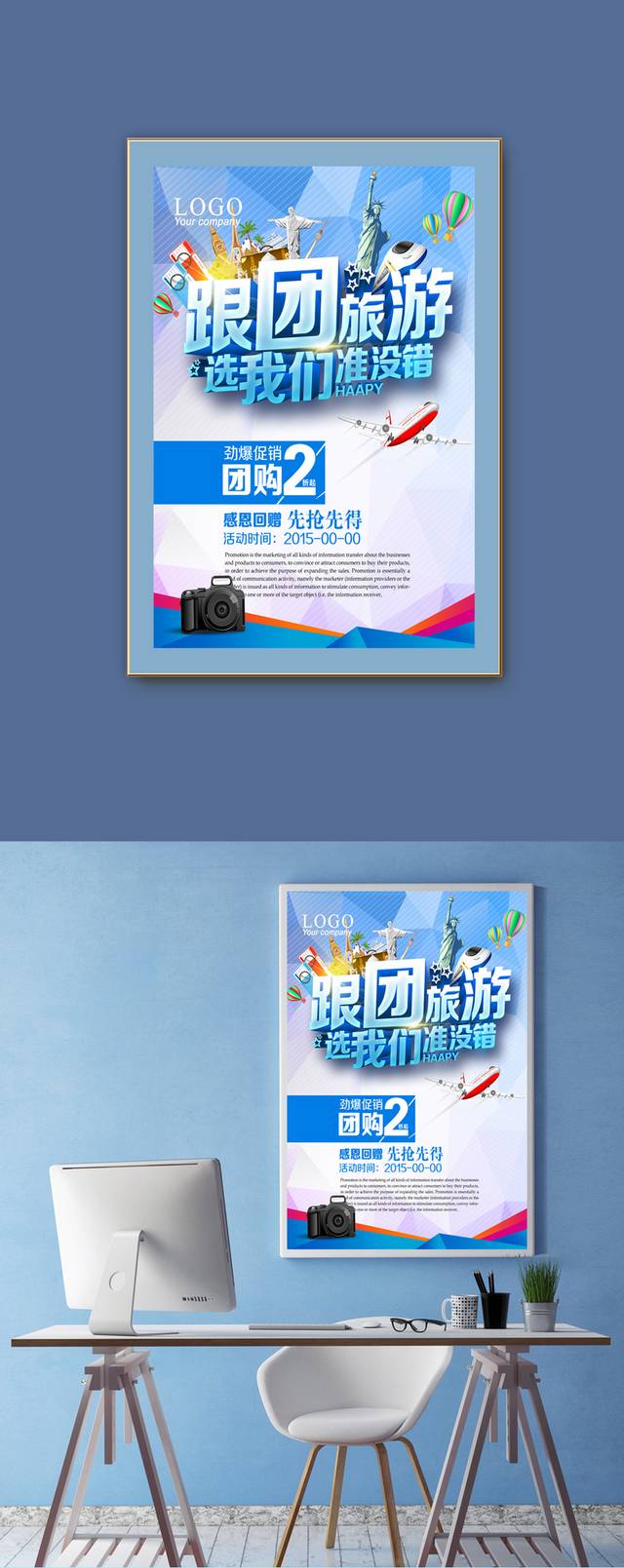 跟团旅游海报设计