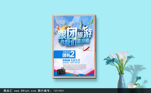 跟团旅游海报设计
