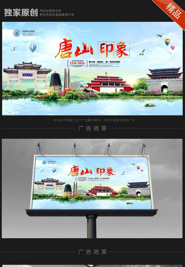 唐山旅游海报设计