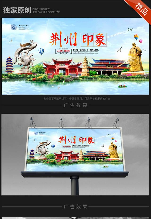 荆州旅游海报设计