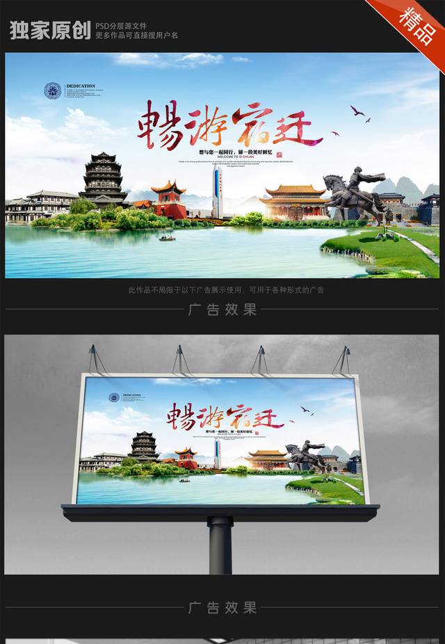 宿迁旅游海报设计