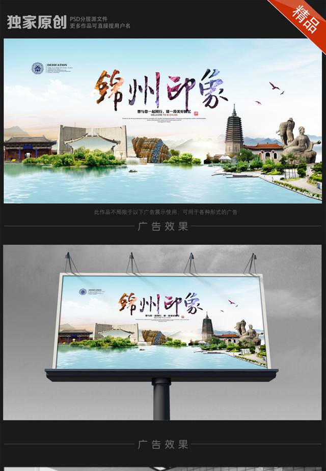 锦州旅游海报设计