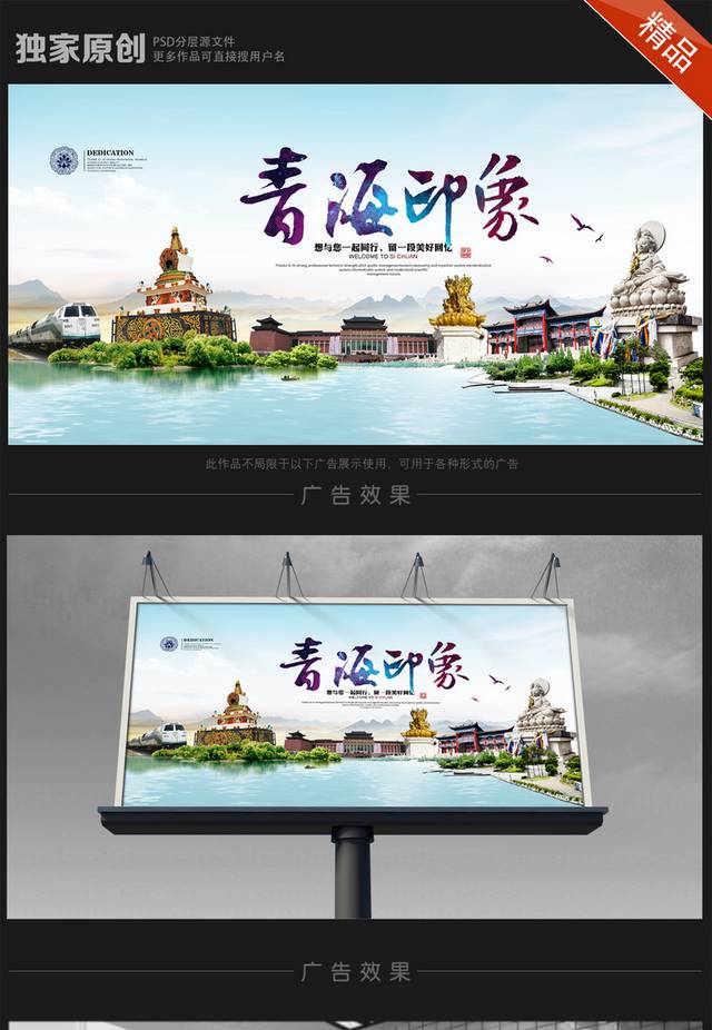 青海旅游海报设计