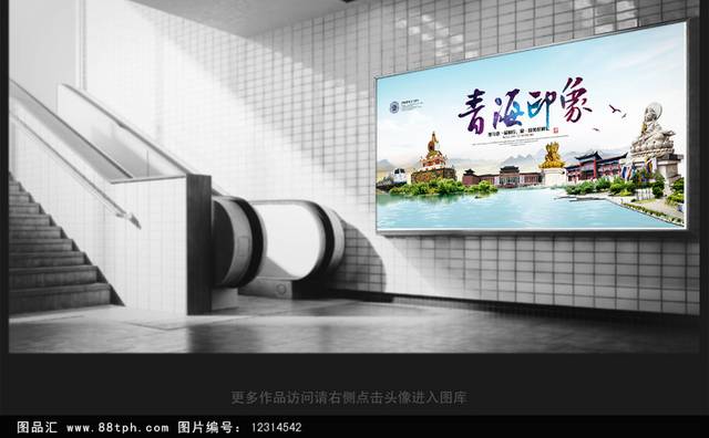 青海旅游海报设计