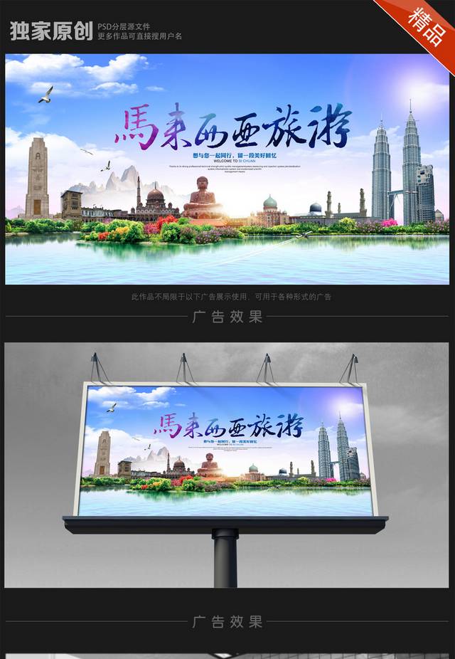 马兰西亚旅游海报