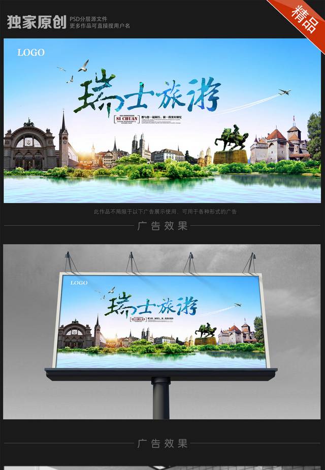 瑞士旅游海报设计