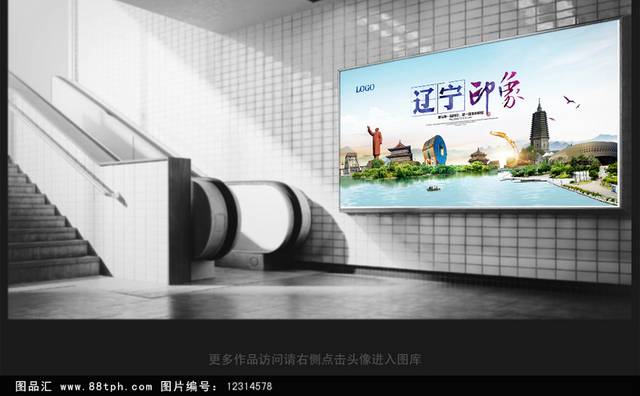 辽宁旅游海报设计