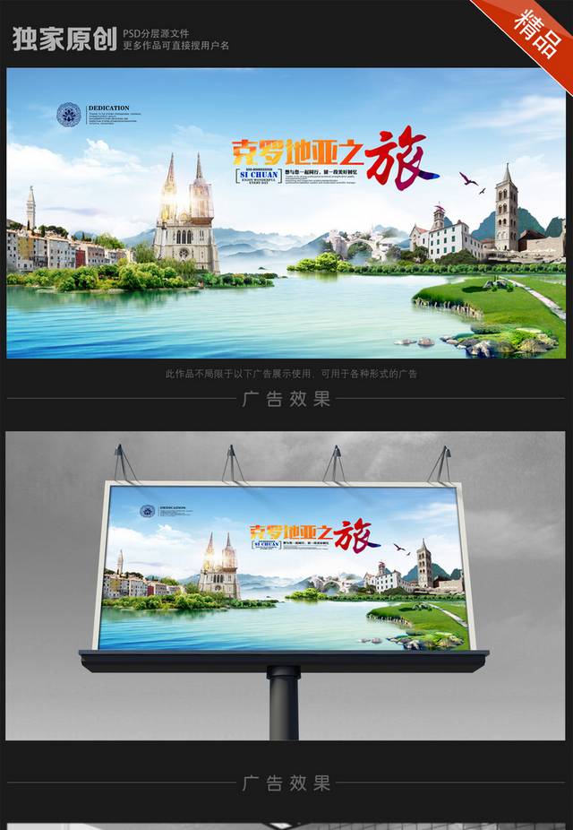 克罗地亚旅游海报
