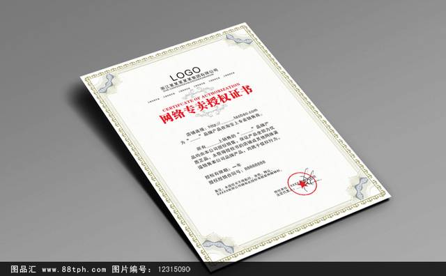 公司网络专卖授权证书