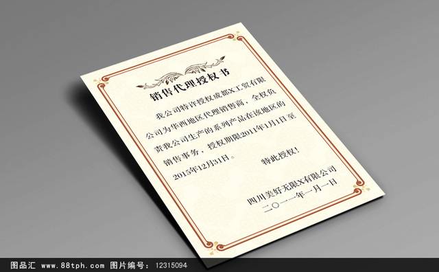 销售代理授权书模板