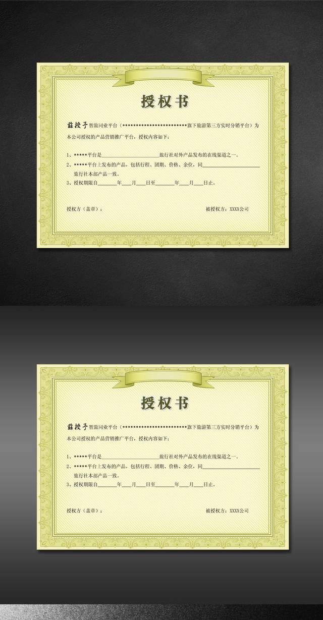 企业授权书PSD模板