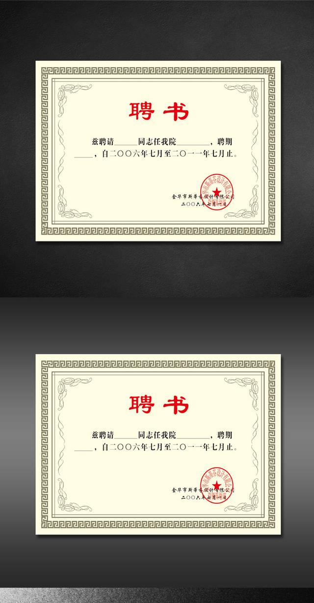 公司聘书模板