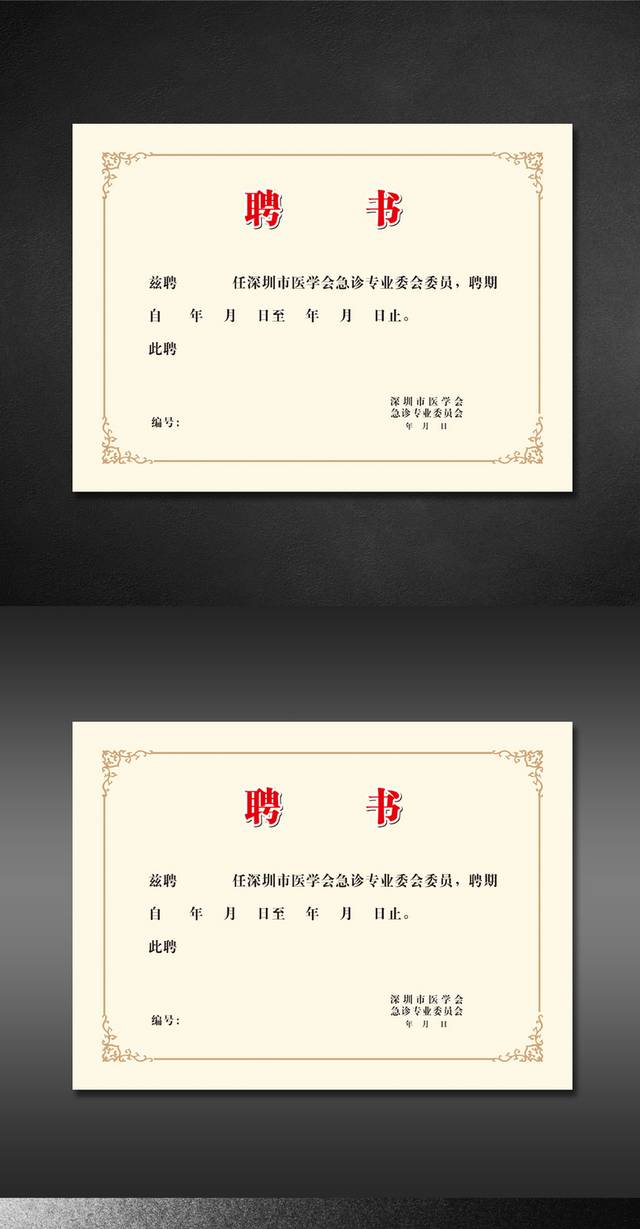 公司聘书