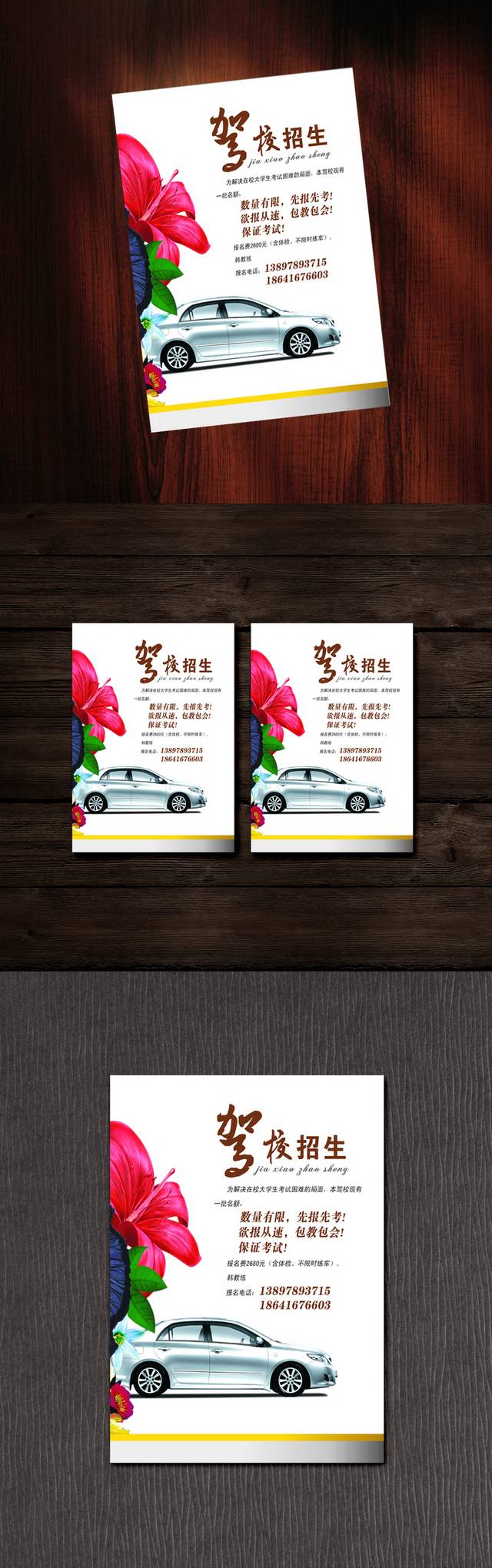 驾校招生海报设计