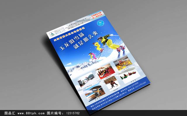 滑雪场海活动报设计