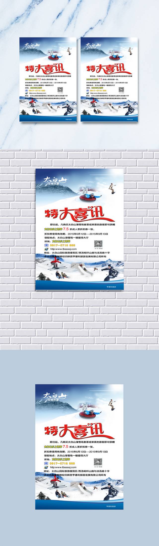 滑雪活动喜讯单页