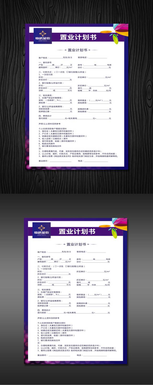 紫色地产置业计划书
