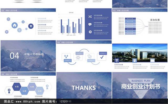 商业创业计划书PPT模板
