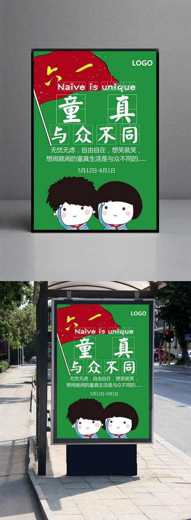 童真与众不同儿童节促销海报