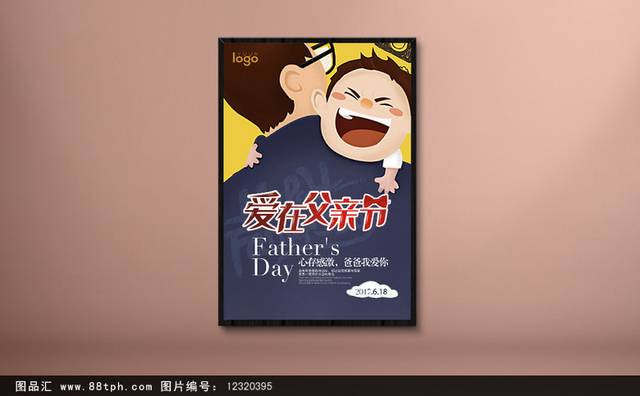 爱在父亲节伴您同行创意海报