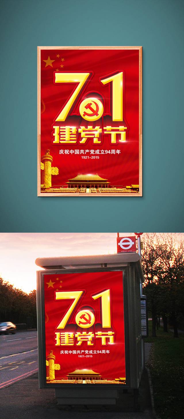 71建党节宣传海报